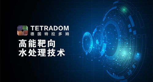 跨洋物流雖受阻，德國特拉多姆水處理技術服務在浙江持續前行