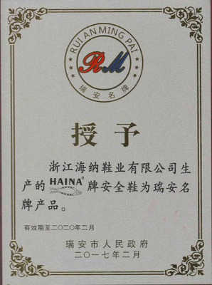 浙江海納“HAINA”牌安全鞋榮膺瑞安名牌產(chǎn)品稱號(hào)，彰顯卓越品質(zhì)與技術(shù)實(shí)力